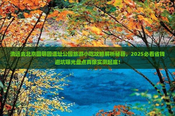 清远去北京圆明园遗址公园旅游小吃