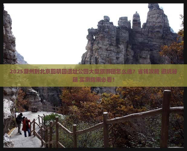 滁州到北京圆明园遗址公园大型旅游团