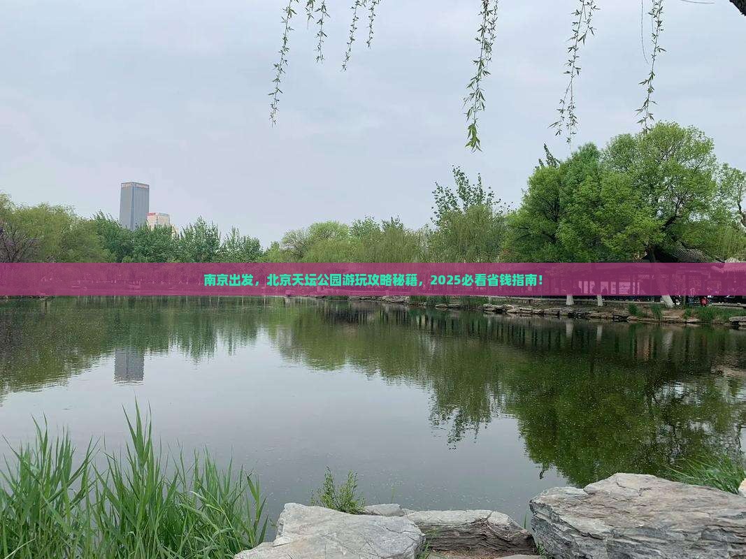 南京去北京天坛公园景点