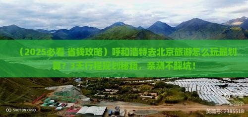 呼和浩特去北京旅游