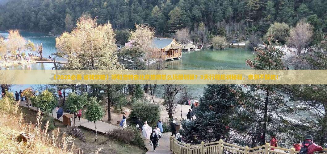 呼和浩特去北京旅游