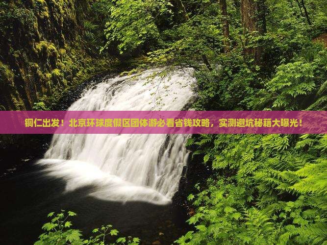铜仁去北京环球度假区团体旅游
