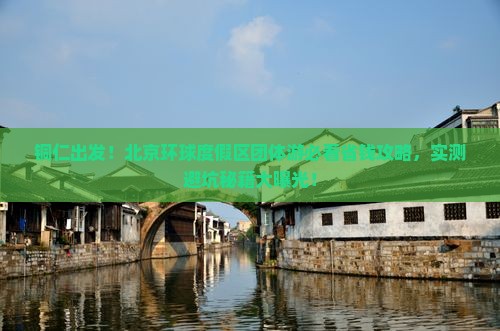 铜仁去北京环球度假区团体旅游