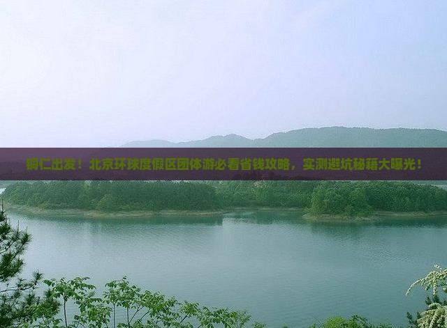 铜仁去北京环球度假区团体旅游