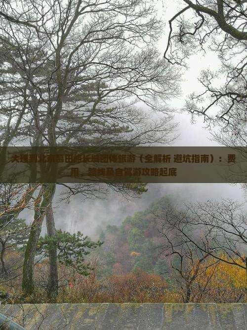 大理到北京慕田峪长城团体旅游