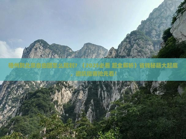 梧州到北京自由团