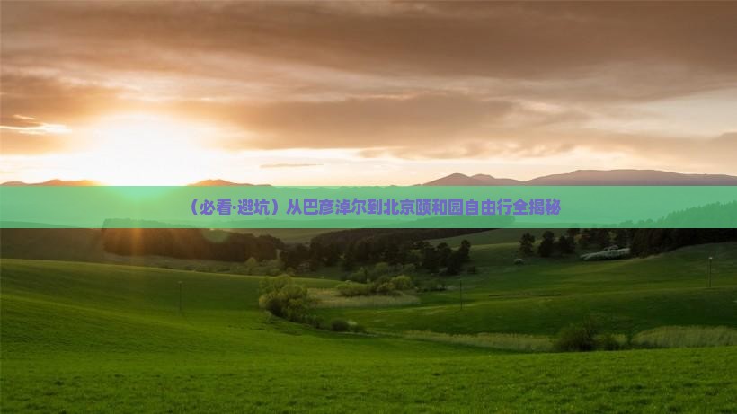 巴彦倬尔去北京颐和园自由团