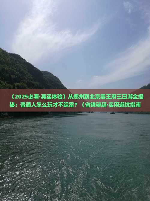 郑州去北京恭王府三日游