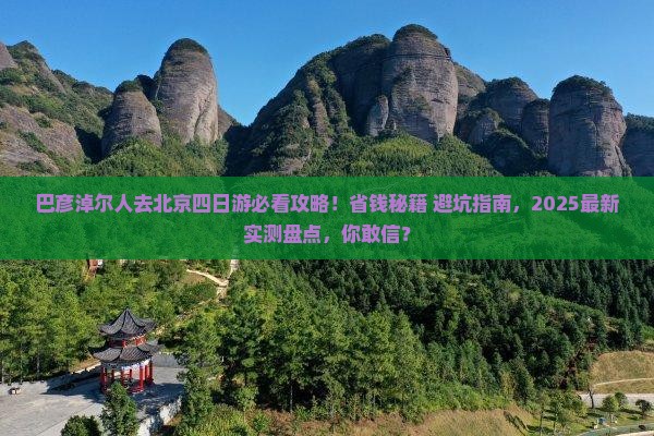 巴彦淖尔去北京四日游