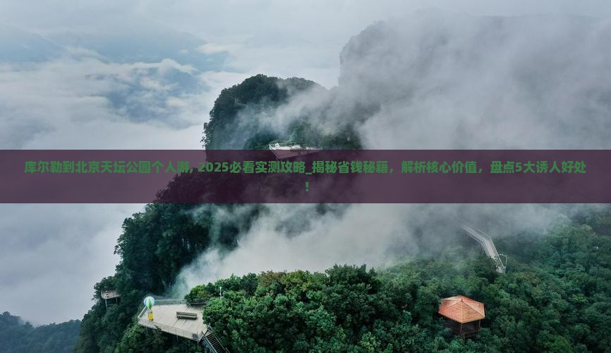 库尔勒到北京天坛公园个人游