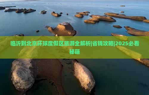临沂去北京环球度假区个人游