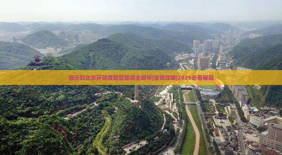 临沂去北京环球度假区个人游