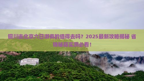 铜川去北京六日游