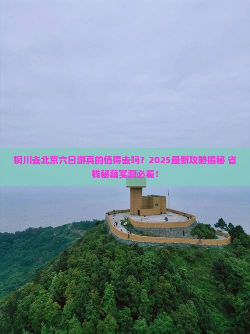 铜川去北京六日游