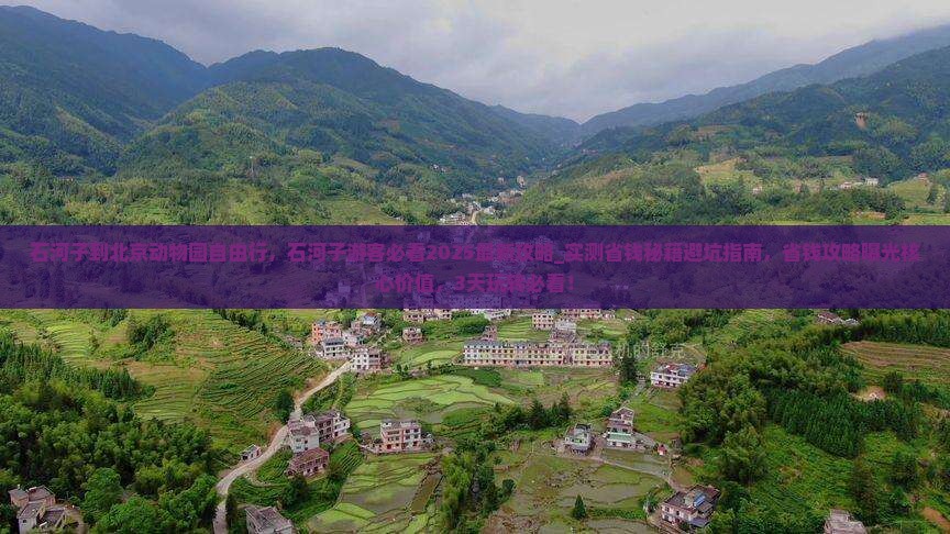 石河子到北京动物园自由行
