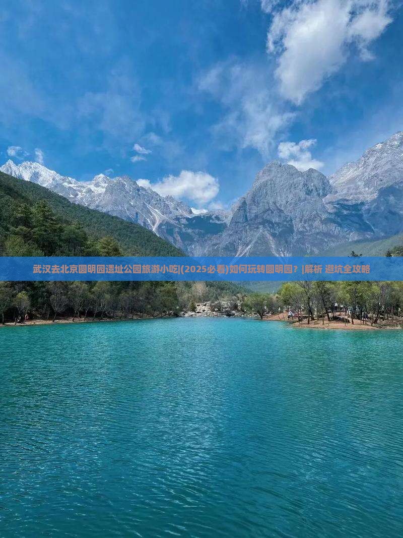 武汉去北京圆明园遗址公园旅游小吃