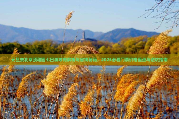 元旦去北京颐和园七日游