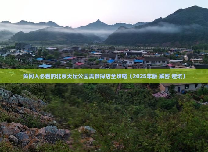 黄冈去北京天坛公园旅游小吃