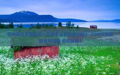 鄂州去北京颐和园一日游