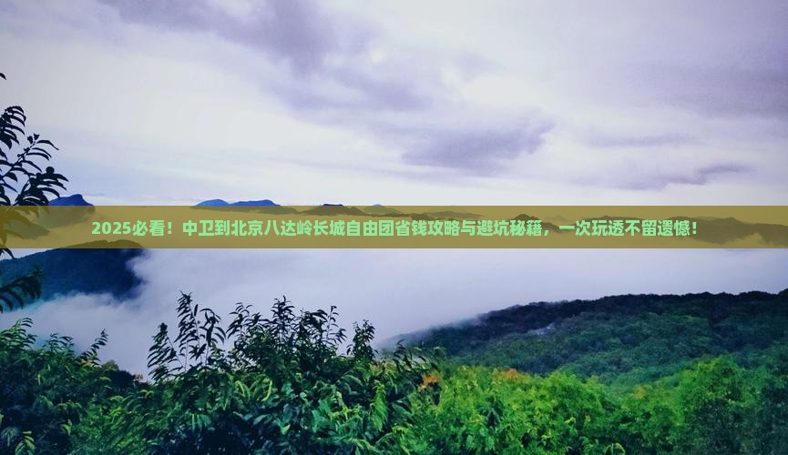 中卫到北京八达岭长城自由团