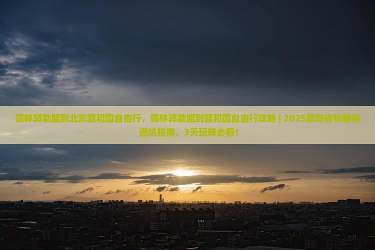 锡林郭勒盟到北京颐和园自由行