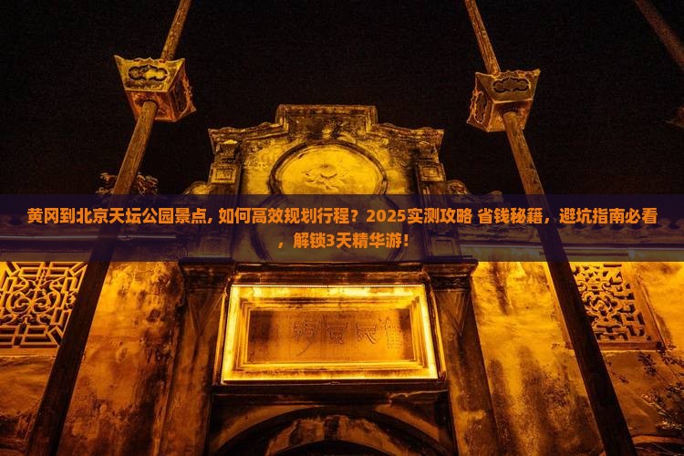 黄冈到北京天坛公园景点