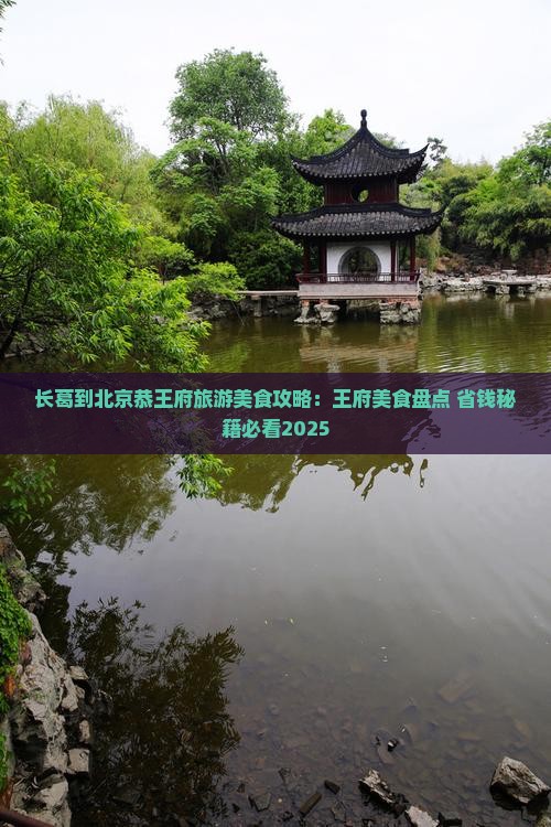 长葛到北京恭王府旅游小吃