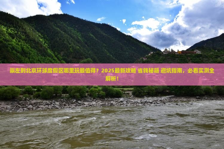 崇左到北京环球度假区哪里玩