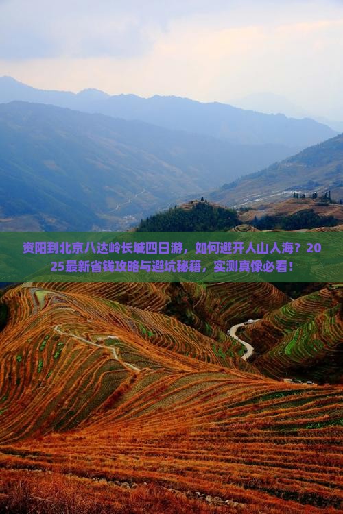资阳到北京八达岭长城四日游
