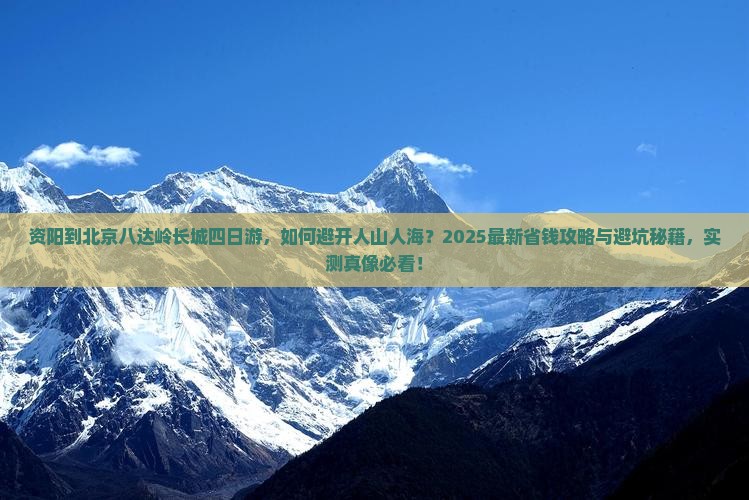 资阳到北京八达岭长城四日游