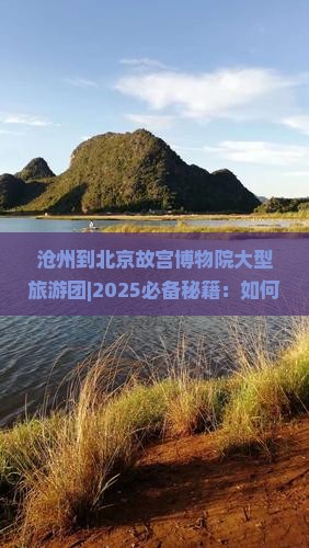沧州到北京故宫博物院大型旅游团
