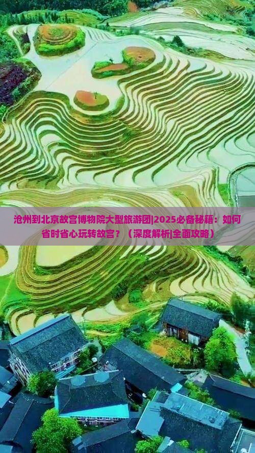沧州到北京故宫博物院大型旅游团