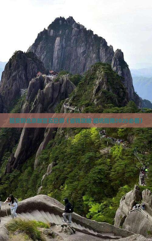 延安去北京故宫博物院五日游