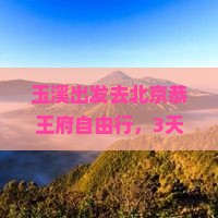 玉溪去北京恭王府自由行