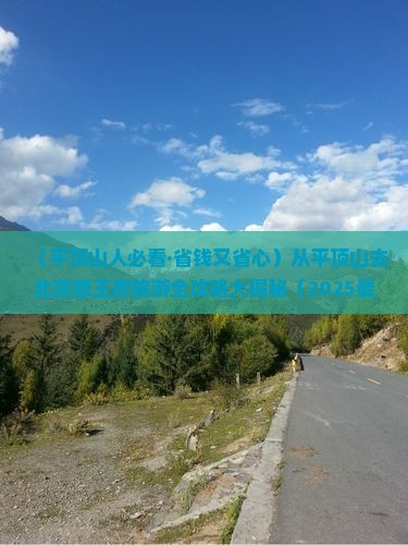 平顶山到北京恭王府旅游