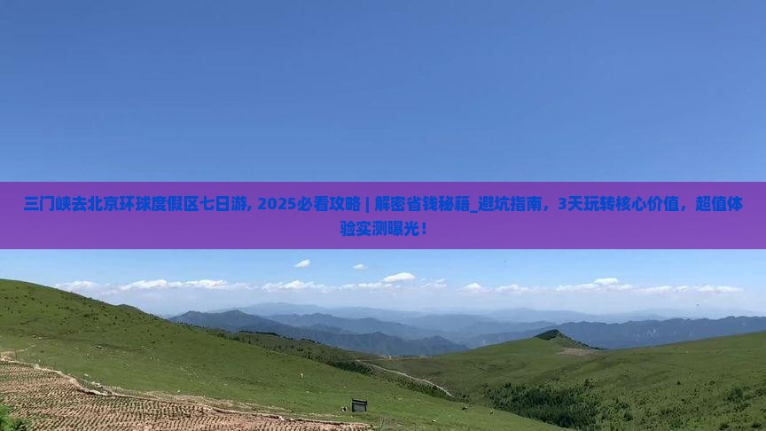 三门峡去北京环球度假区七日游