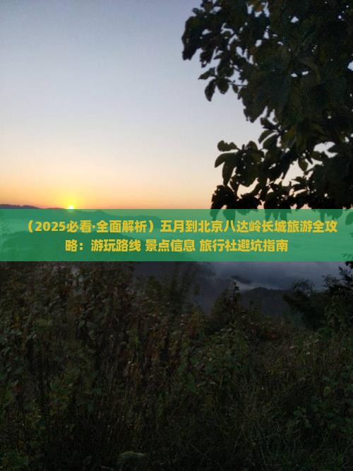 五月到北京八达岭长城哪里玩