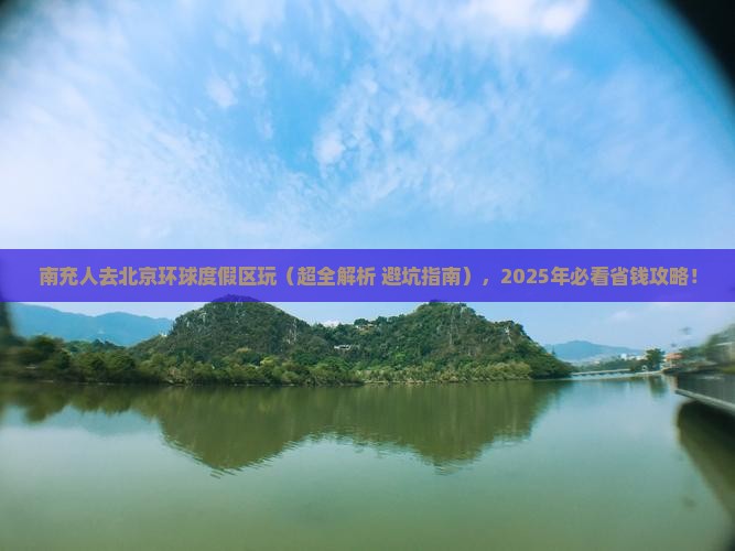 南充去北京环球度假区景点