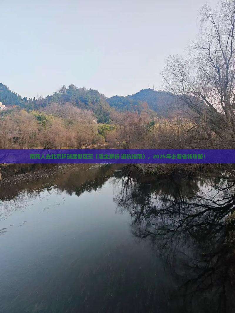 南充去北京环球度假区景点