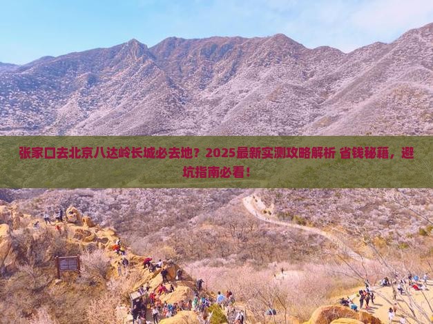 张家口去北京八达岭长城必去地