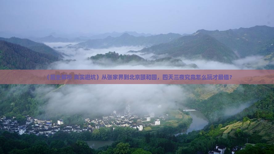 张家界到北京颐和园四日游