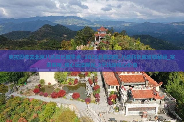 克拉玛依去北京八达岭长城景点
