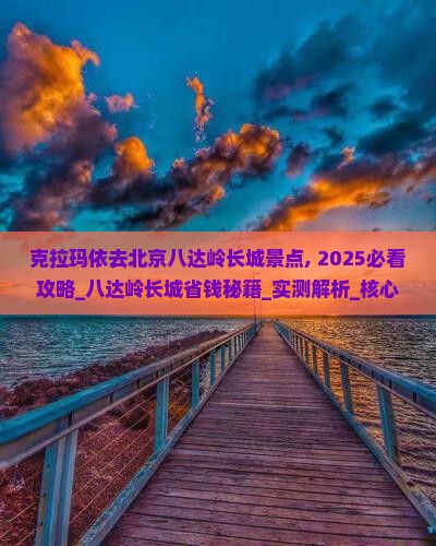 克拉玛依去北京八达岭长城景点