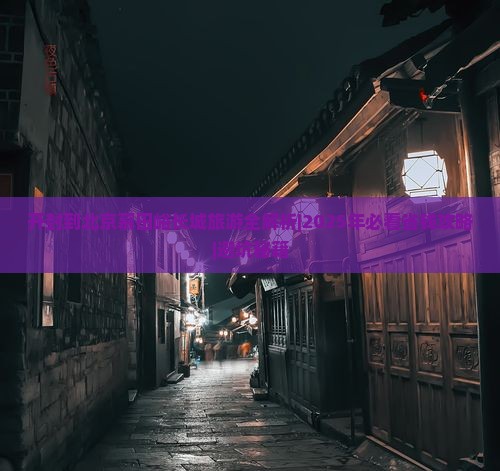 开封到北京慕田峪长城旅游