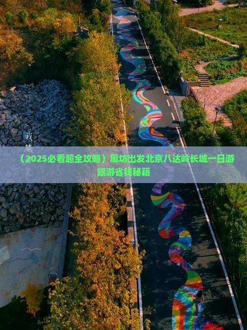 廊坊到北京八达岭长城旅行社