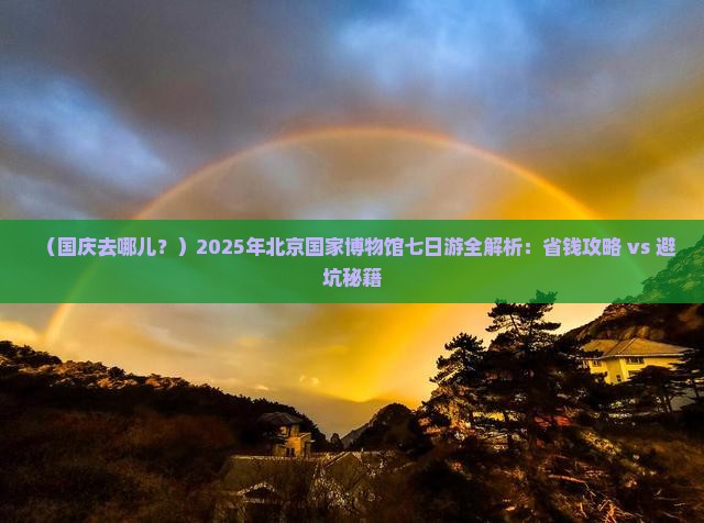 国庆节去北京中国国家博物馆七日游