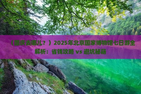 国庆节去北京中国国家博物馆七日游