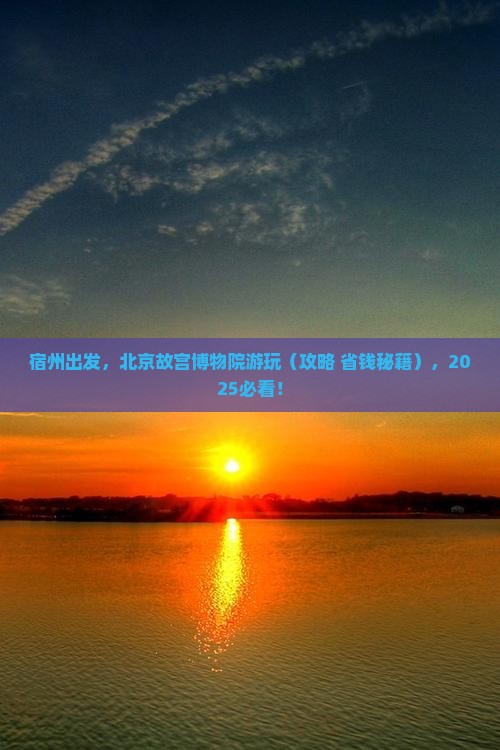 宿州到北京故宫博物院景点