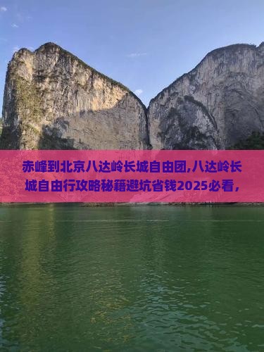 赤峰到北京八达岭长城自由团