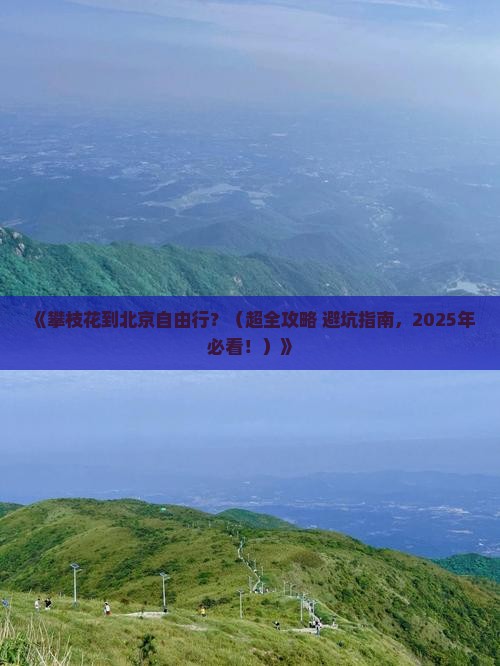 攀枝花去北京自由行